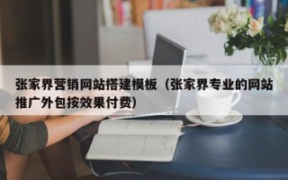 沂源张家界营销网站搭建模板（张家界专业的网站推广外包按效果付费）