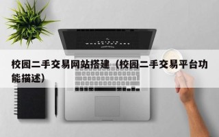 沂源校园二手交易网站搭建（校园二手交易平台功能描述）