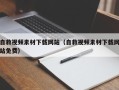 沂源自救视频素材下载网站（自救视频素材下载网站免费）