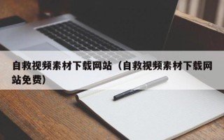 沂源自救视频素材下载网站（自救视频素材下载网站免费）