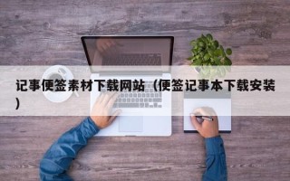 沂源记事便签素材下载网站（便签记事本下载安装）