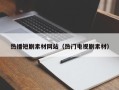 沂源热播短剧素材网站（热门电视剧素材）