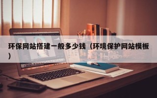 沂源环保网站搭建一般多少钱（环境保护网站模板）
