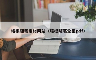 沂源培根随笔素材网站（培根随笔全集pdf）