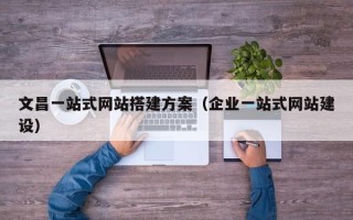 沂源文昌一站式网站搭建方案（企业一站式网站建设）