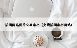沂源插图网站图片文案素材（免费插图素材网站）