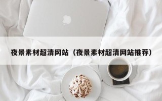 沂源夜景素材超清网站（夜景素材超清网站推荐）