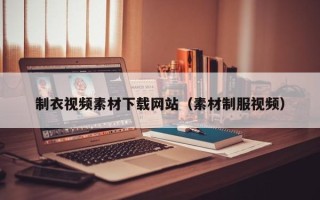 沂源制衣视频素材下载网站（素材制服视频）