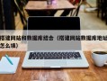 沂源搭建网站和数据库结合（搭建网站数据库地址怎么填）