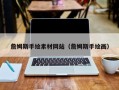 沂源詹姆斯手绘素材网站（詹姆斯手绘画）