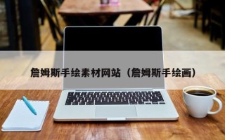 沂源詹姆斯手绘素材网站（詹姆斯手绘画）