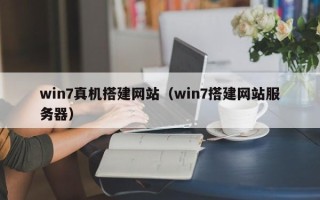 沂源win7真机搭建网站（win7搭建网站服务器）