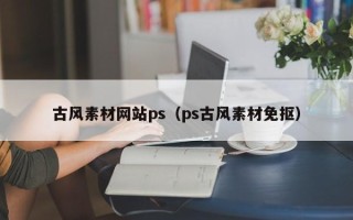 沂源古风素材网站ps（ps古风素材免抠）