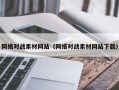 沂源网络对战素材网站（网络对战素材网站下载）