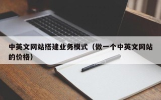 沂源中英文网站搭建业务模式（做一个中英文网站的价格）