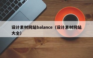 沂源设计素材网站balance（设计素材网站大全）