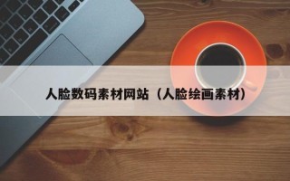 沂源人脸数码素材网站（人脸绘画素材）